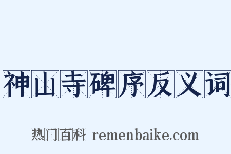 神山寺碑序反义词是什么意思的图片